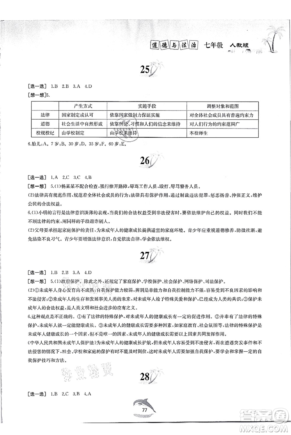 黃山書社2021快樂暑假七年級道德與法治人教版答案