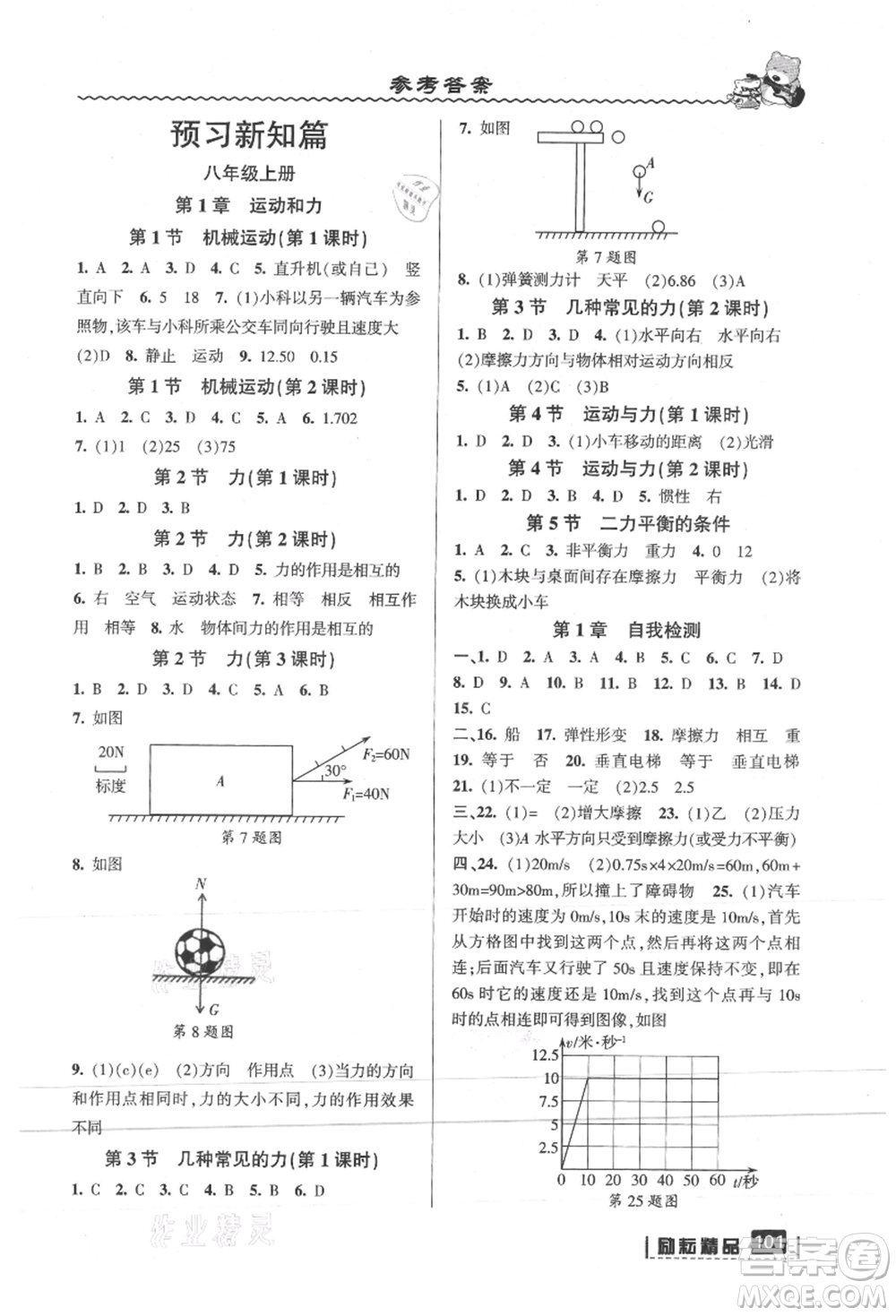 延邊人民出版社2021暑假銜接七升八科學(xué)華師大版參考答案