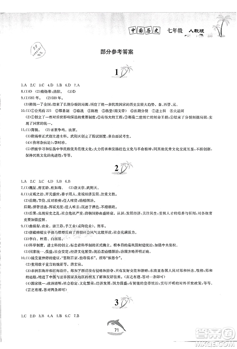 黃山書社2021快樂(lè)暑假七年級(jí)歷史人教版答案