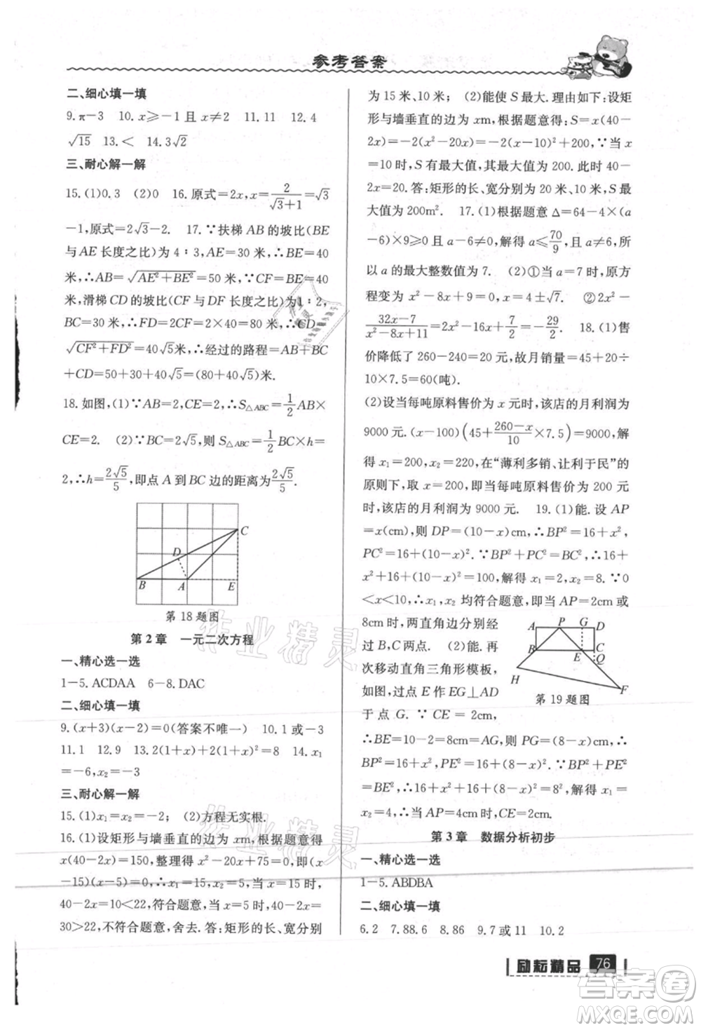 延邊人民出版社2021暑假銜接八升九數(shù)學(xué)浙教版參考答案