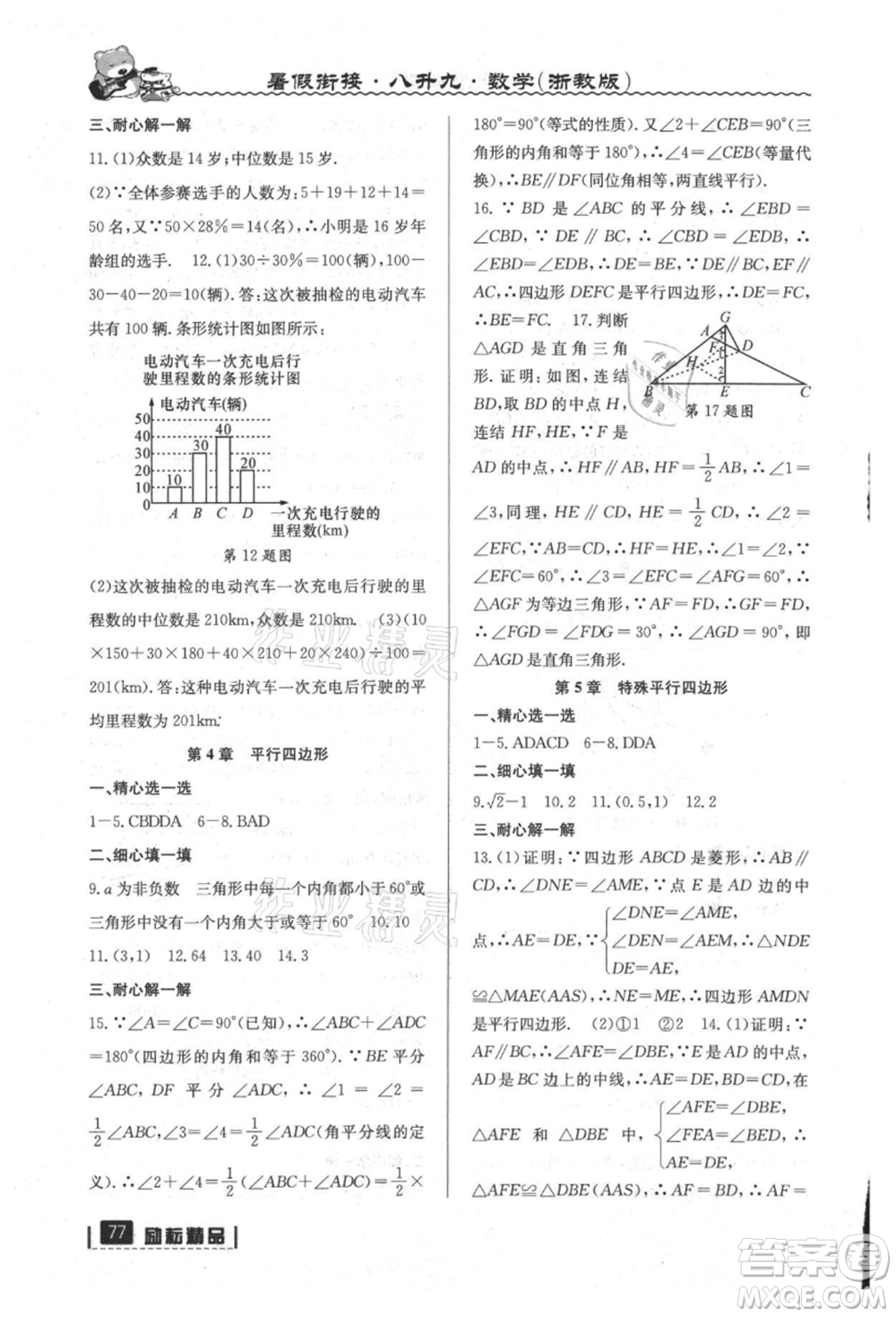 延邊人民出版社2021暑假銜接八升九數(shù)學(xué)浙教版參考答案