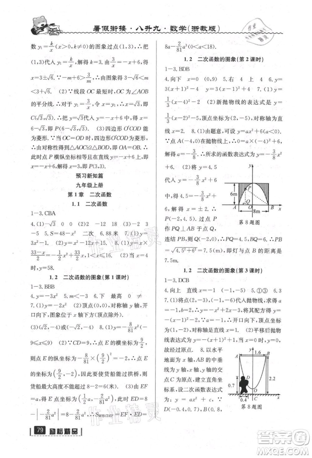 延邊人民出版社2021暑假銜接八升九數(shù)學(xué)浙教版參考答案