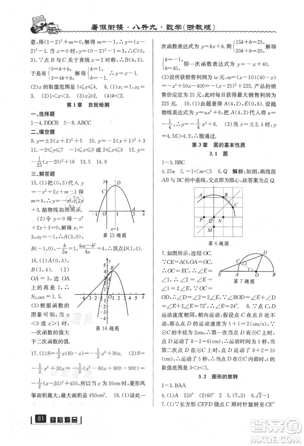 延邊人民出版社2021暑假銜接八升九數(shù)學(xué)浙教版參考答案