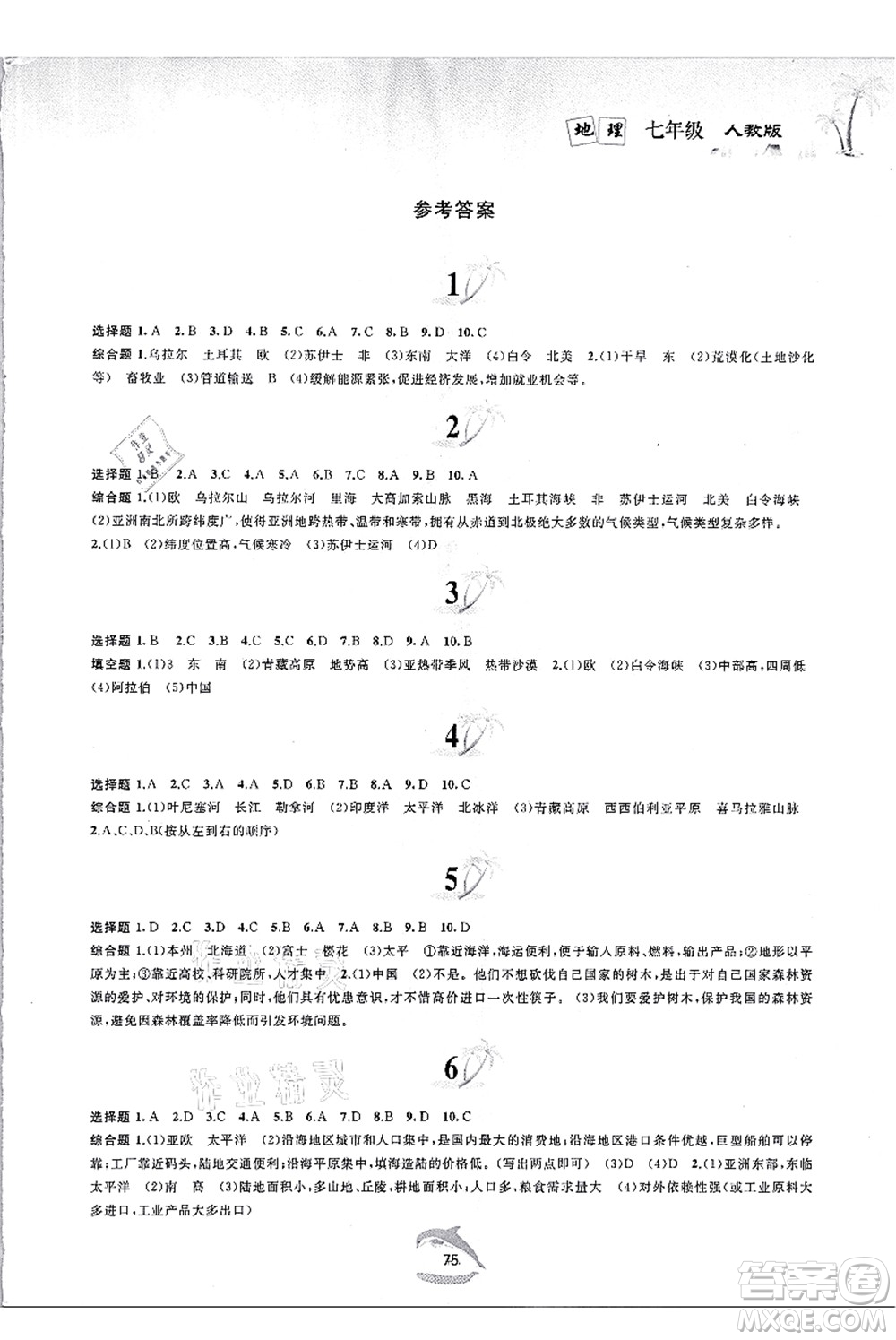 黃山書社2021快樂暑假七年級(jí)地理人教版答案