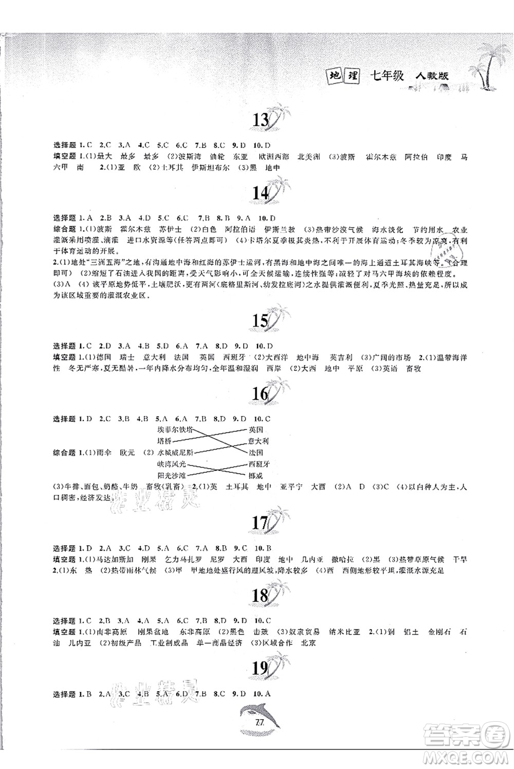 黃山書社2021快樂暑假七年級(jí)地理人教版答案