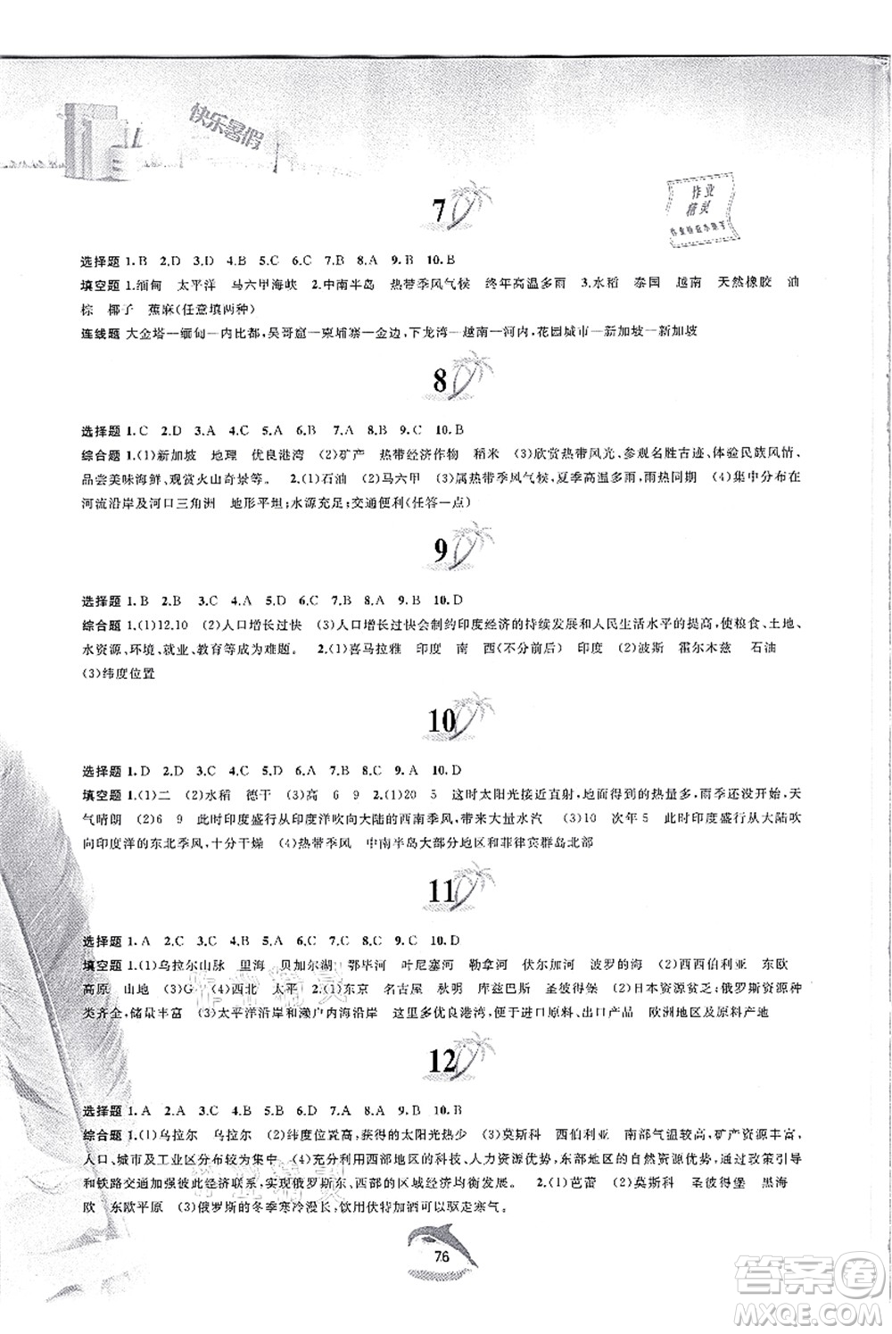 黃山書社2021快樂暑假七年級(jí)地理人教版答案