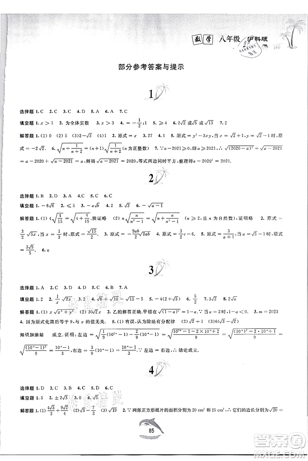 黃山書(shū)社2021快樂(lè)暑假八年級(jí)數(shù)學(xué)滬科版答案