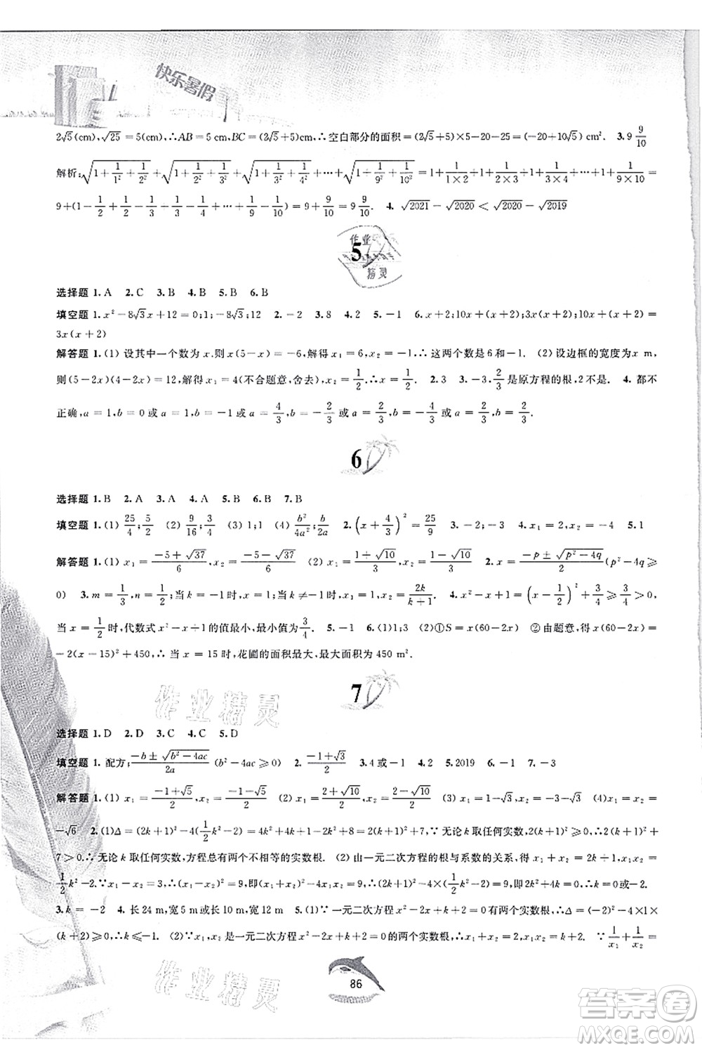 黃山書(shū)社2021快樂(lè)暑假八年級(jí)數(shù)學(xué)滬科版答案