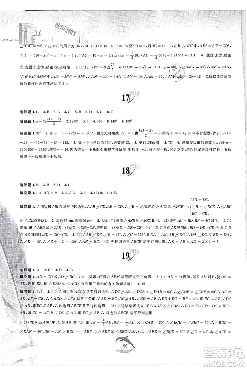 黃山書(shū)社2021快樂(lè)暑假八年級(jí)數(shù)學(xué)滬科版答案