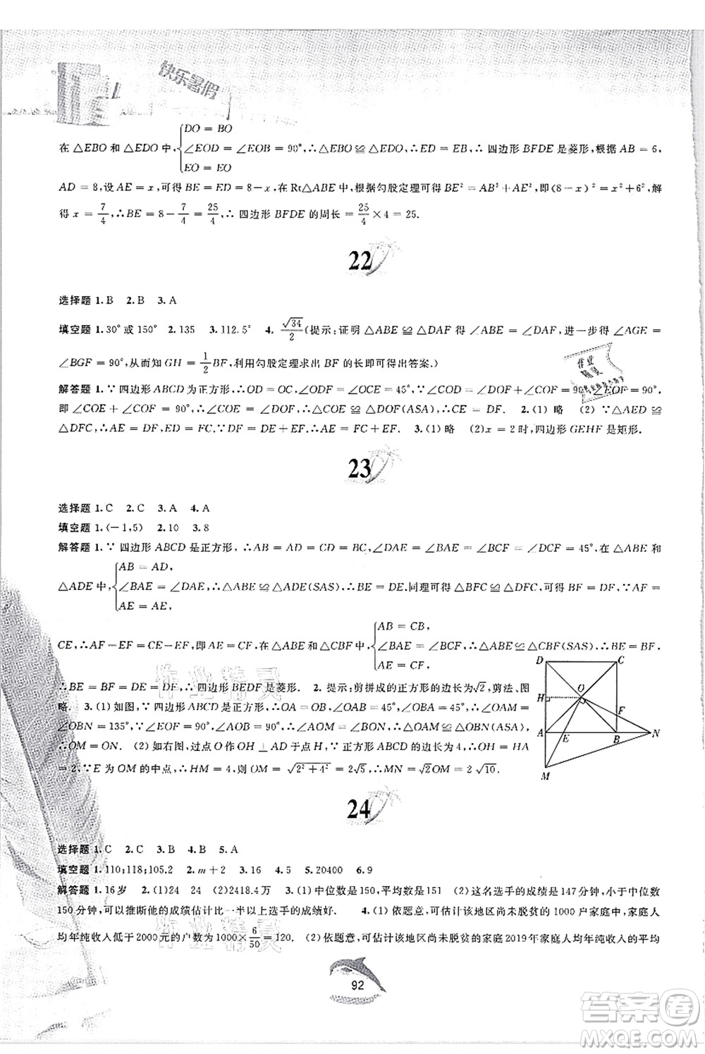 黃山書(shū)社2021快樂(lè)暑假八年級(jí)數(shù)學(xué)滬科版答案