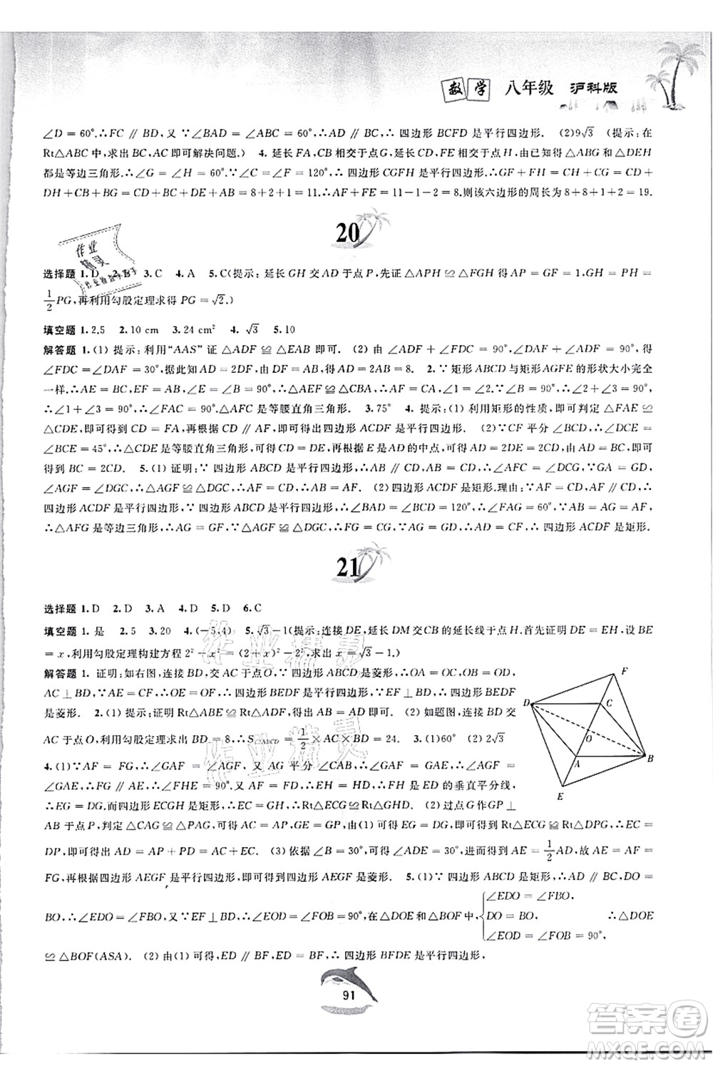 黃山書(shū)社2021快樂(lè)暑假八年級(jí)數(shù)學(xué)滬科版答案