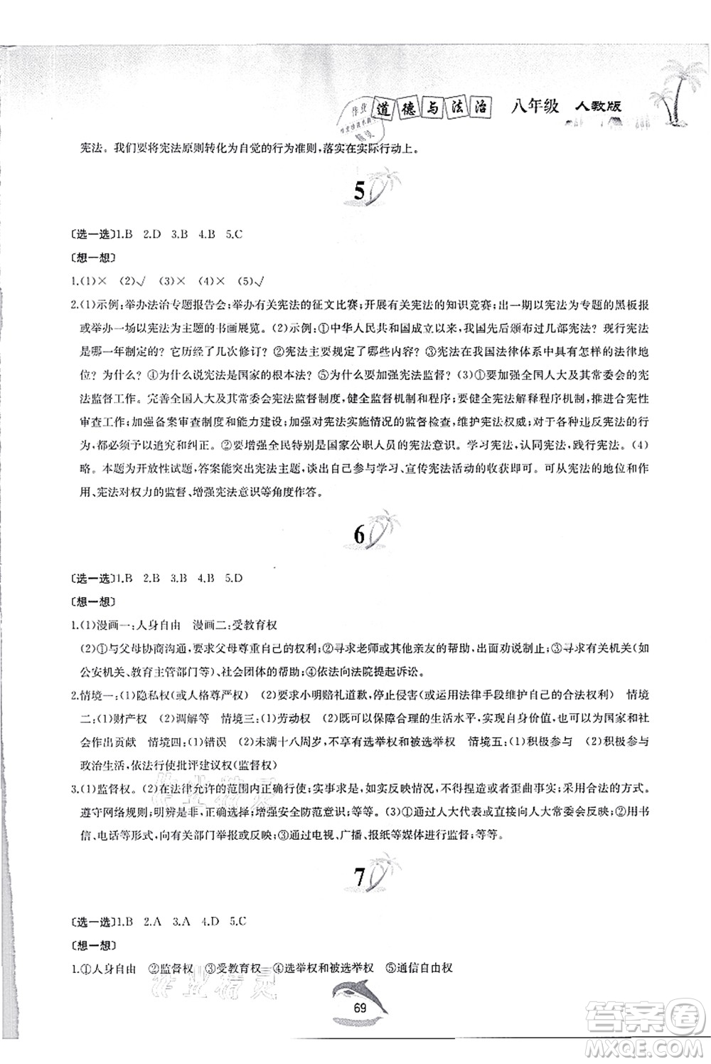 黃山書社2021快樂暑假八年級道德與法治人教版答案