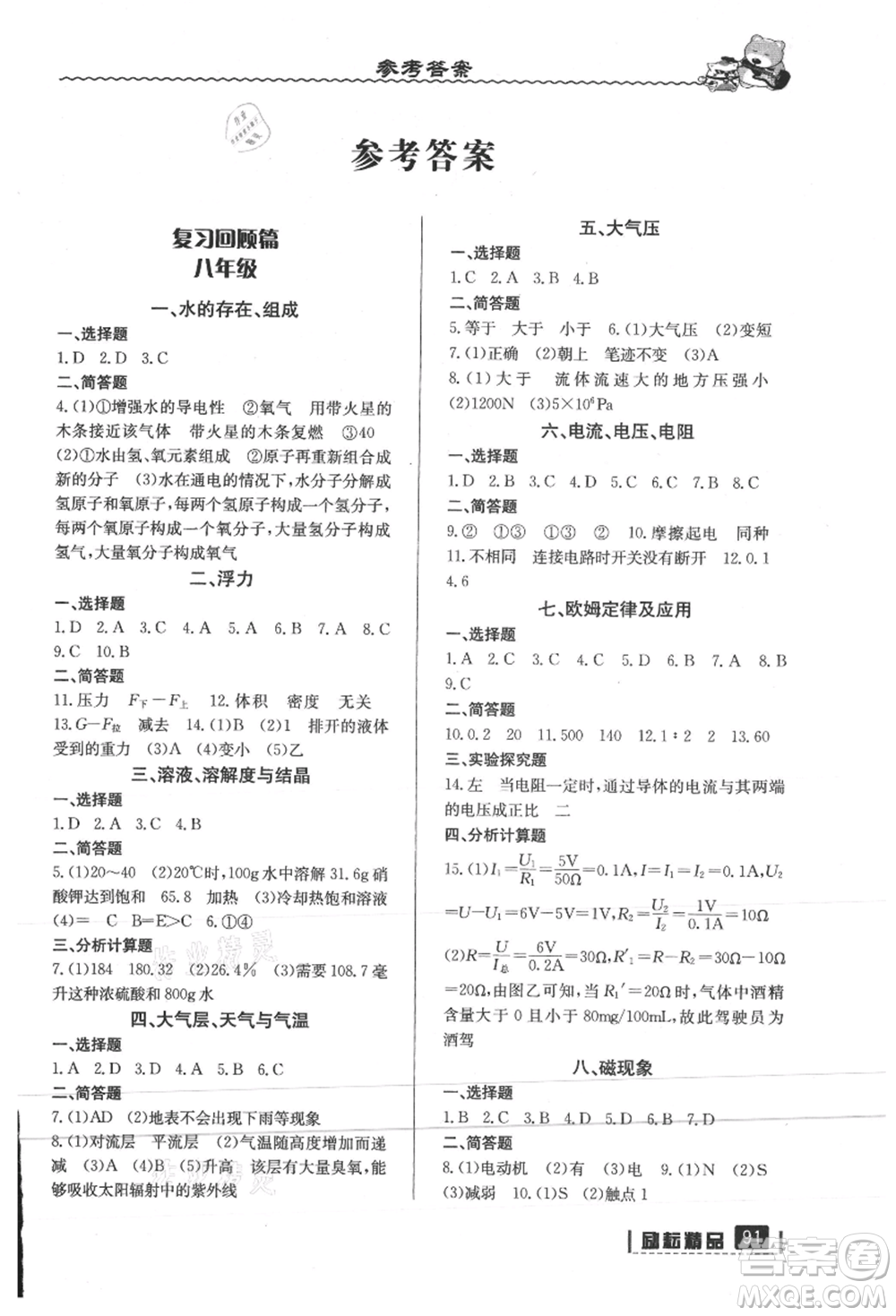 延邊人民出版社2021暑假銜接八升九科學浙教版參考答案