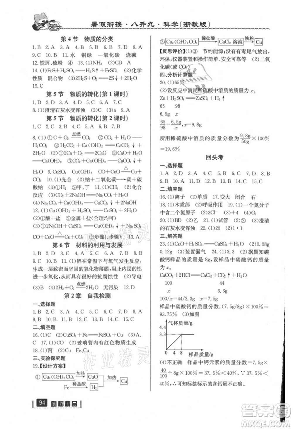 延邊人民出版社2021暑假銜接八升九科學浙教版參考答案