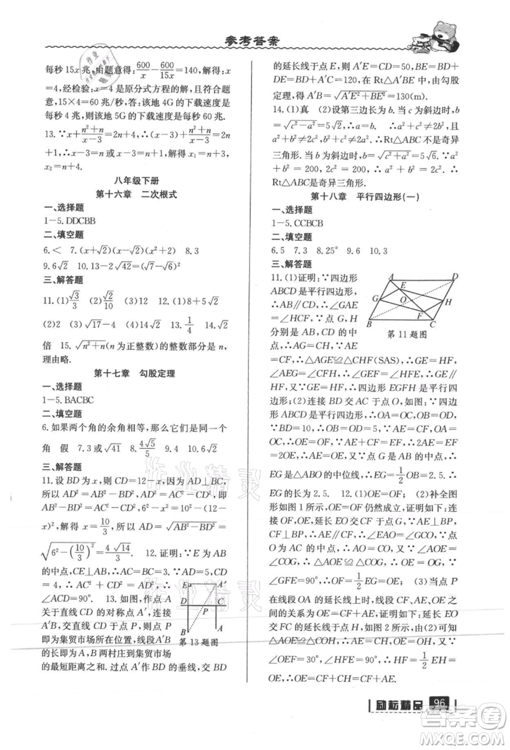 延邊人民出版社2021暑假銜接八升九數(shù)學人教版參考答案