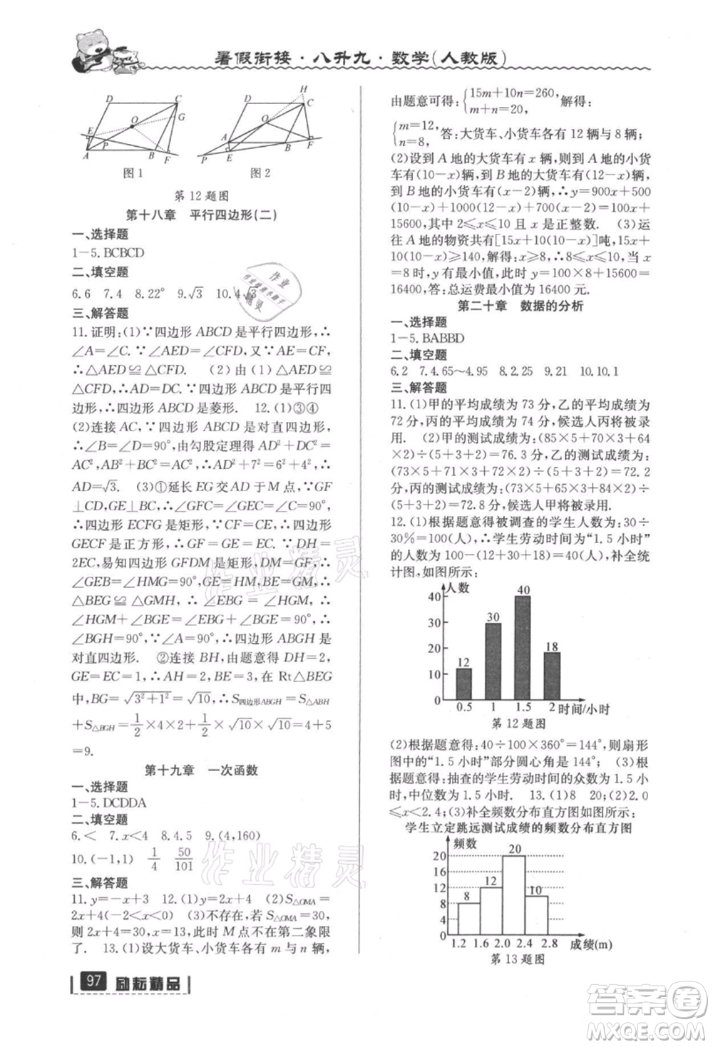 延邊人民出版社2021暑假銜接八升九數(shù)學人教版參考答案