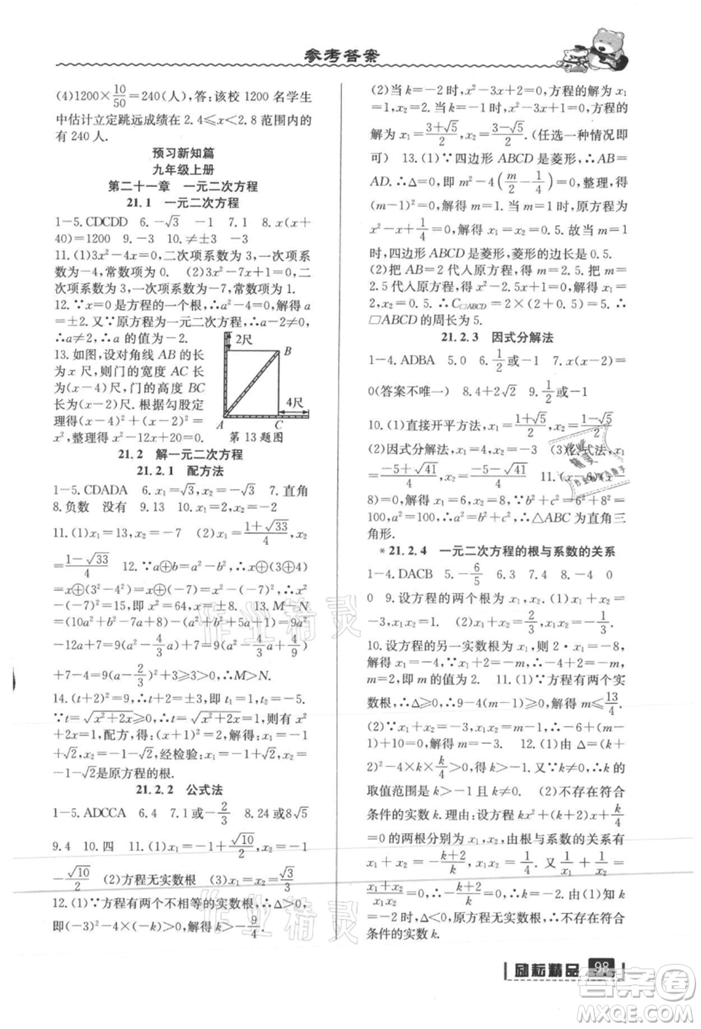 延邊人民出版社2021暑假銜接八升九數(shù)學人教版參考答案