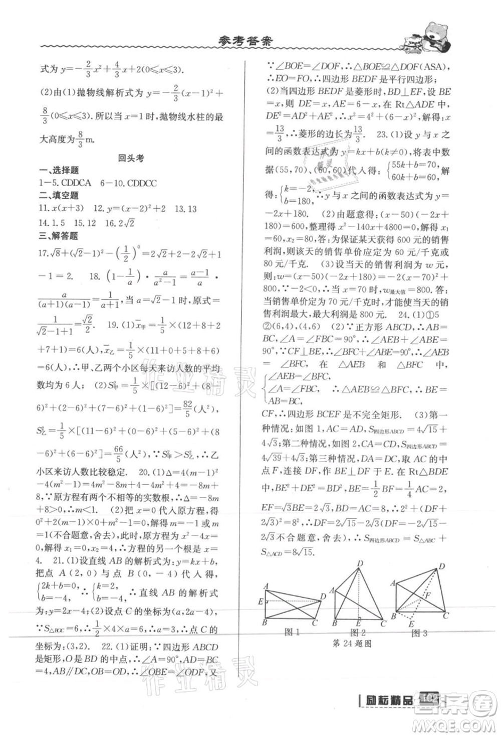 延邊人民出版社2021暑假銜接八升九數(shù)學人教版參考答案