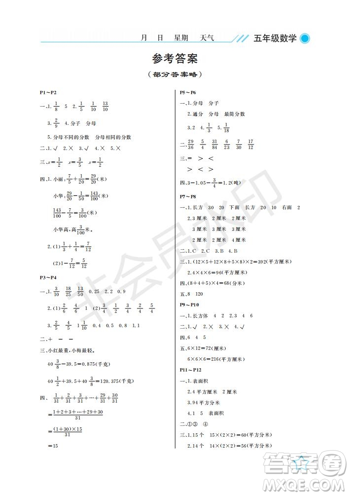 武漢出版社2021開心假期暑假作業(yè)數(shù)學(xué)五年級(jí)北師大版答案