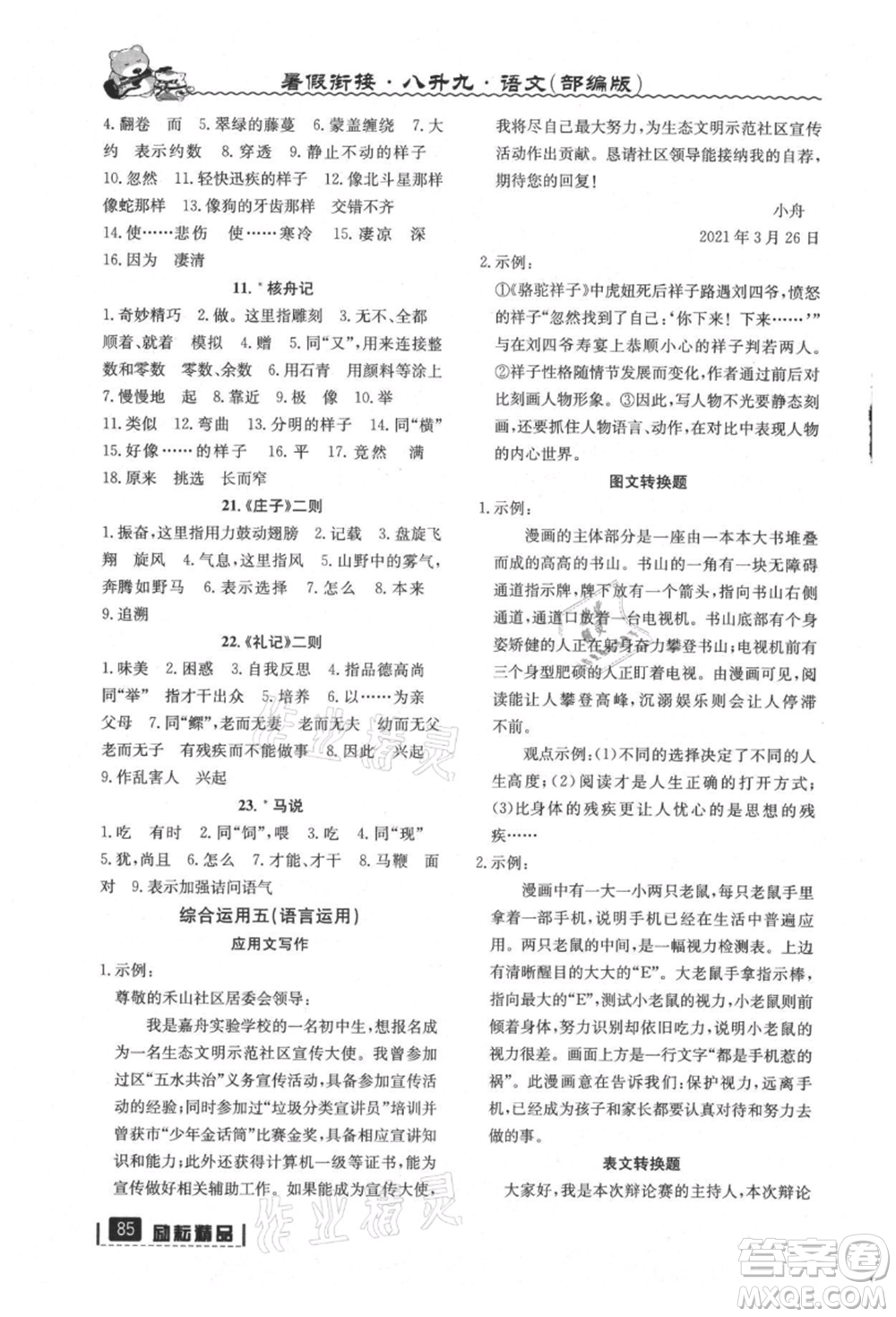 延邊人民出版社2021暑假銜接八升九語文部編版參考答案