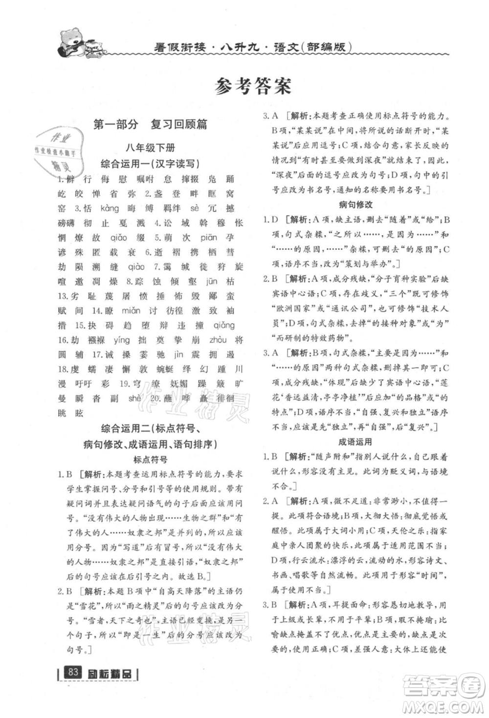 延邊人民出版社2021暑假銜接八升九語文部編版參考答案