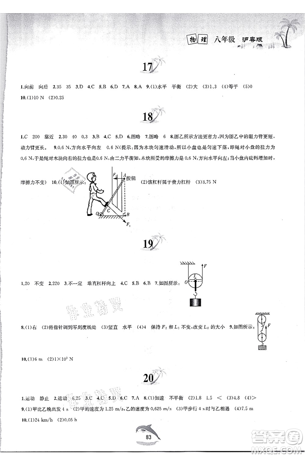 黃山書社2021快樂暑假八年級物理滬粵版答案