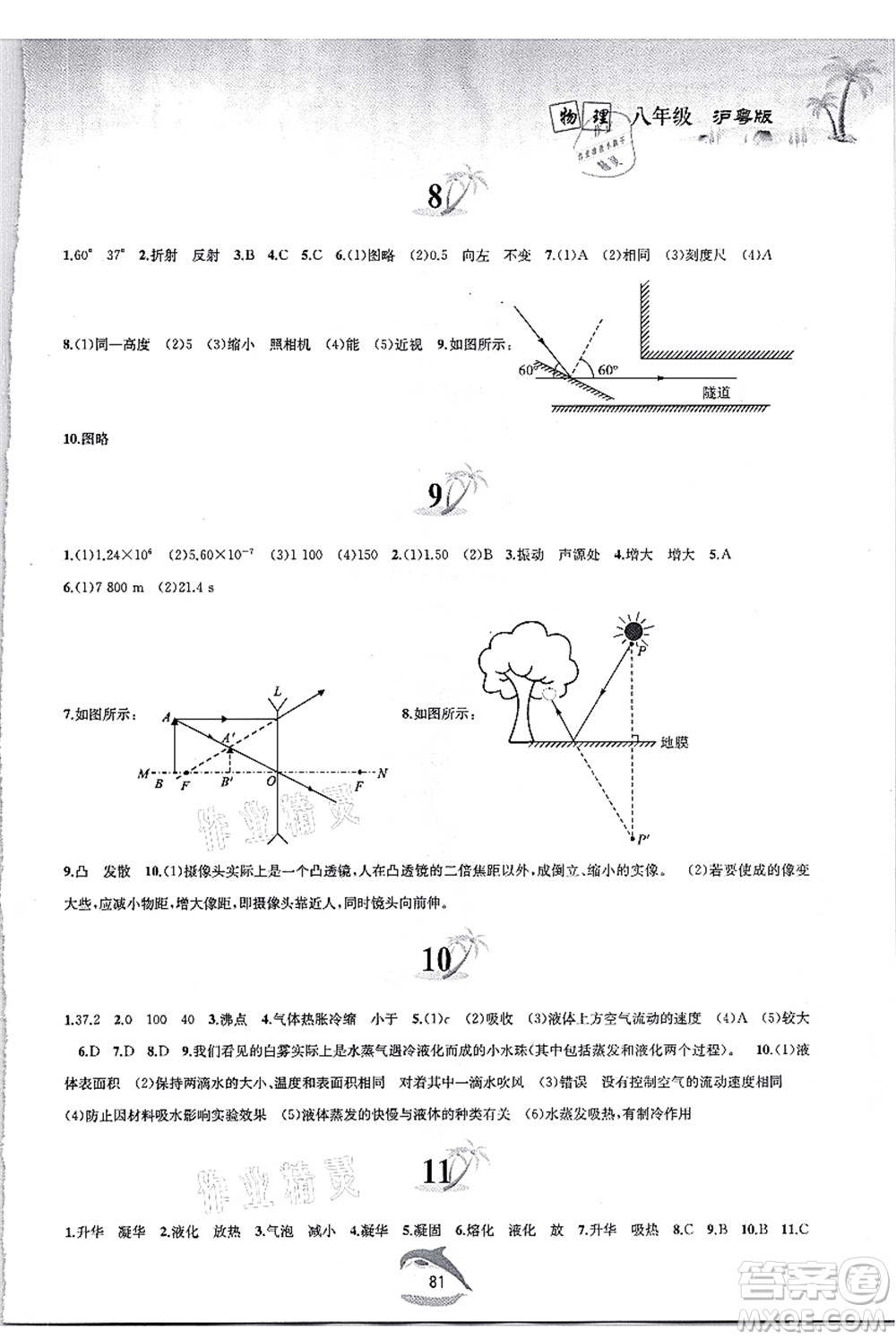 黃山書社2021快樂暑假八年級物理滬粵版答案