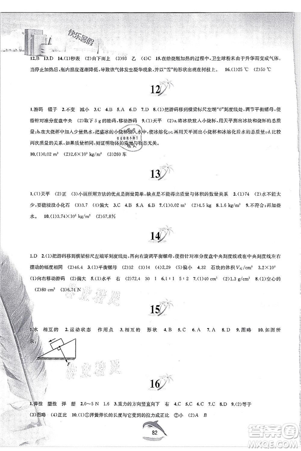 黃山書社2021快樂暑假八年級物理滬粵版答案