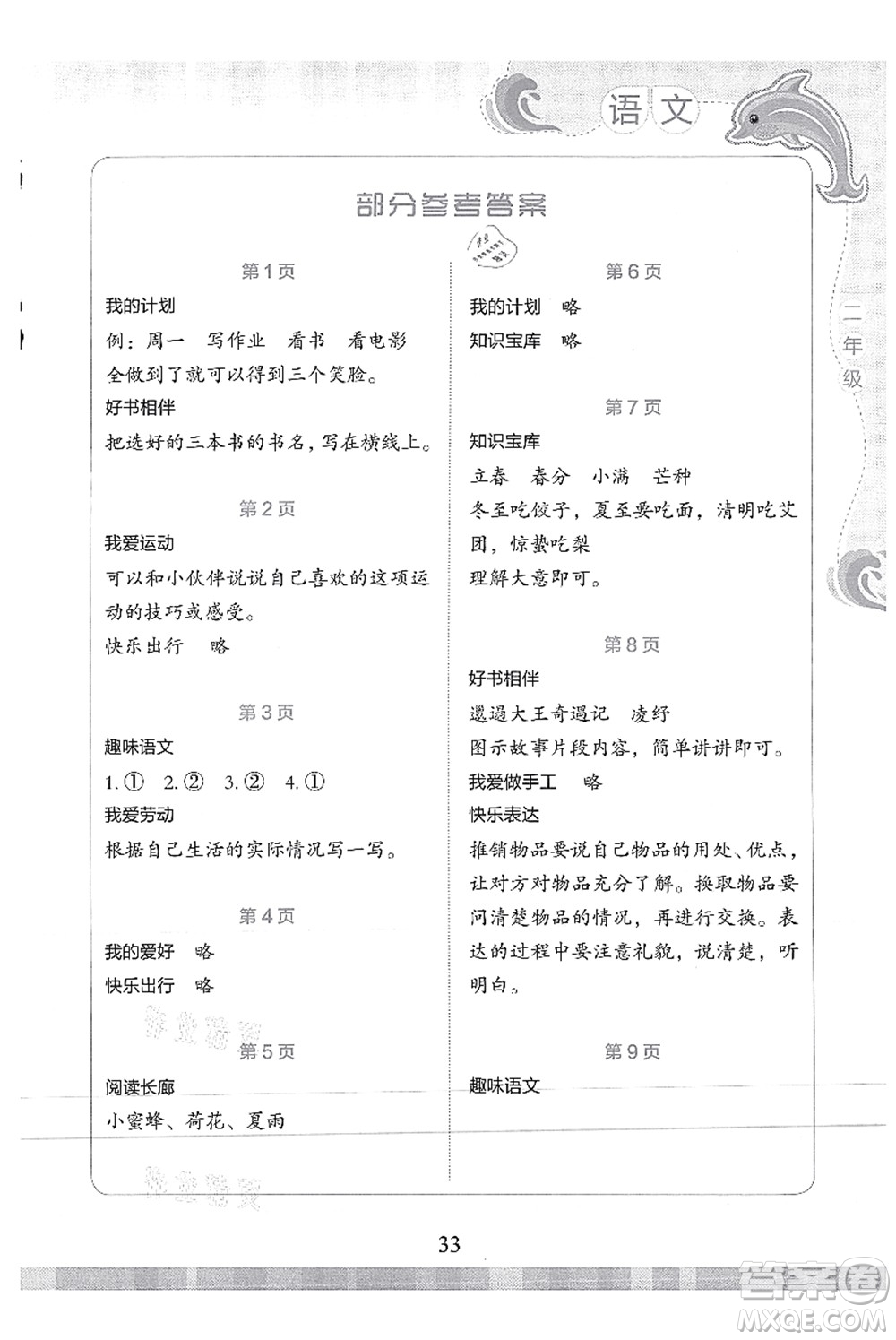 北京出版社2021學(xué)生暑假實(shí)踐活動(dòng)手冊二年級語文答案