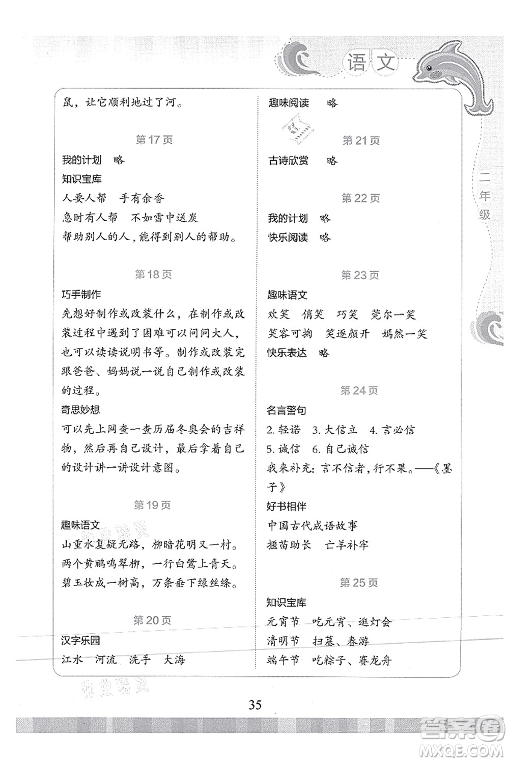 北京出版社2021學(xué)生暑假實(shí)踐活動(dòng)手冊二年級語文答案