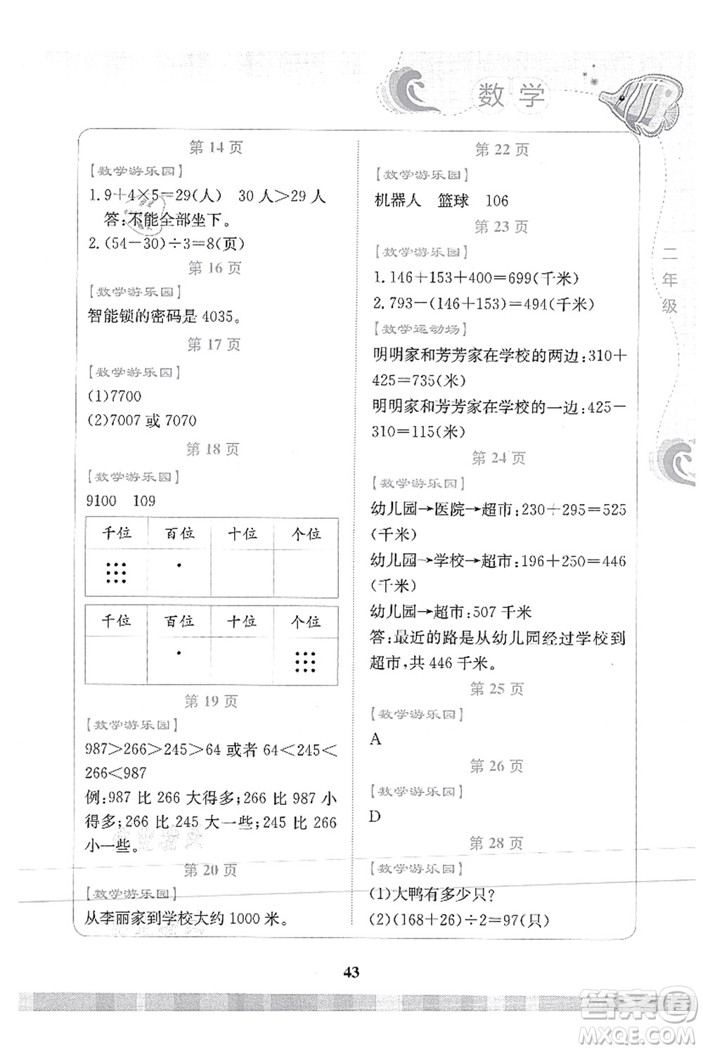 北京出版社2021學(xué)生暑假實(shí)踐活動(dòng)手冊(cè)二年級(jí)數(shù)學(xué)答案