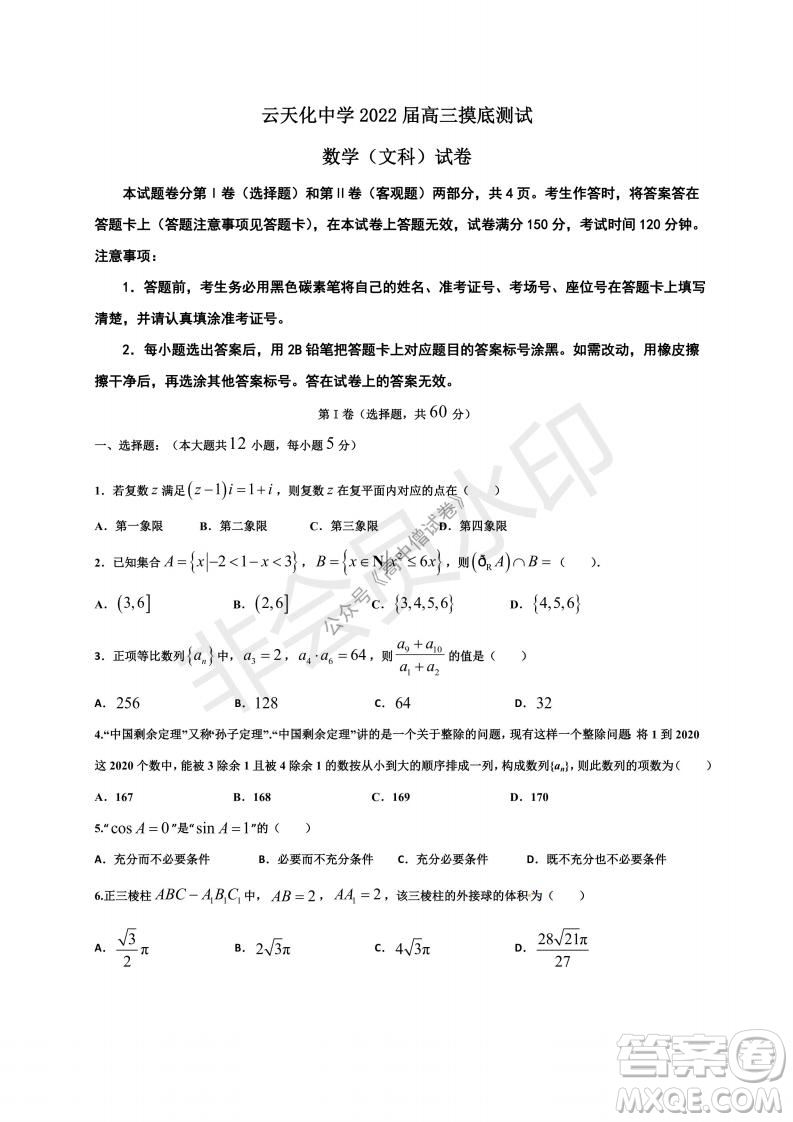 云南省云天化中學(xué)2022屆高三上學(xué)期摸底測(cè)試文科數(shù)學(xué)試題及答案