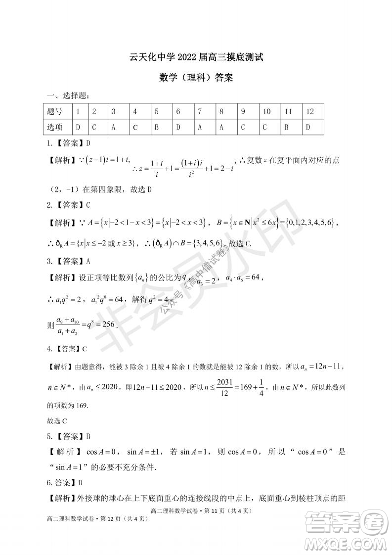 云南省云天化中學(xué)2022屆高三上學(xué)期摸底測(cè)試?yán)砜茢?shù)學(xué)試題及答案