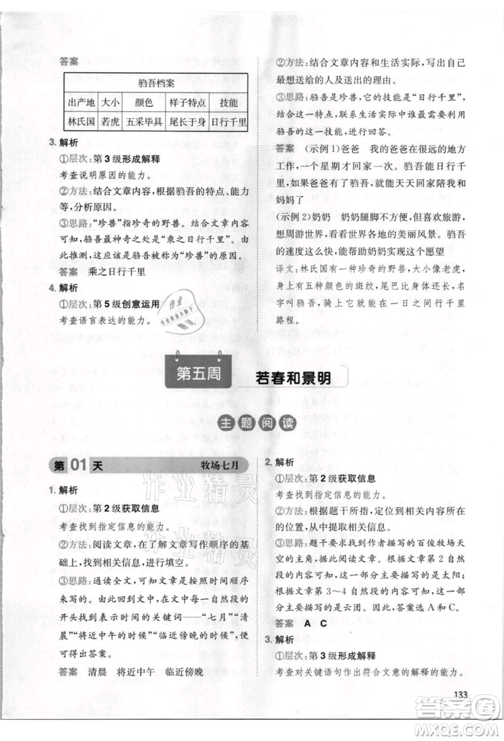 湖南教育出版社2021一本小學語文暑假閱讀四升五參考答案