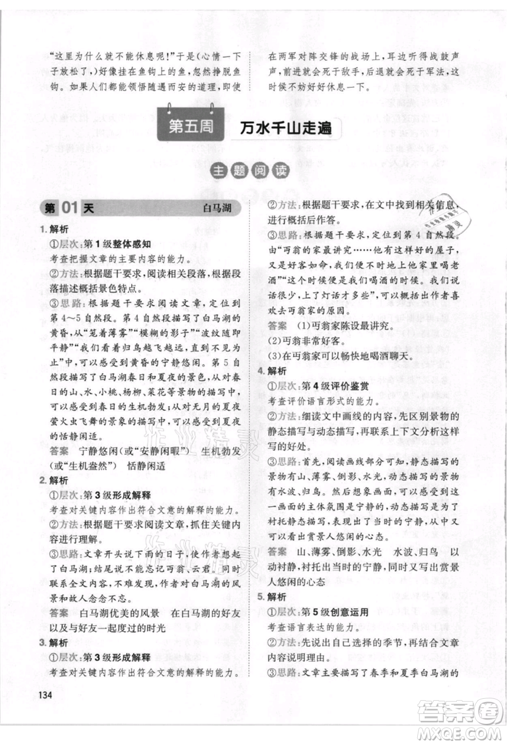 湖南教育出版社2021一本小學語文暑假閱讀五升六參考答案