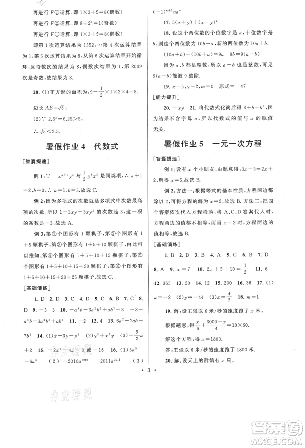 安徽人民出版社2021暑假作業(yè)七年級數(shù)學(xué)浙教版參考答案