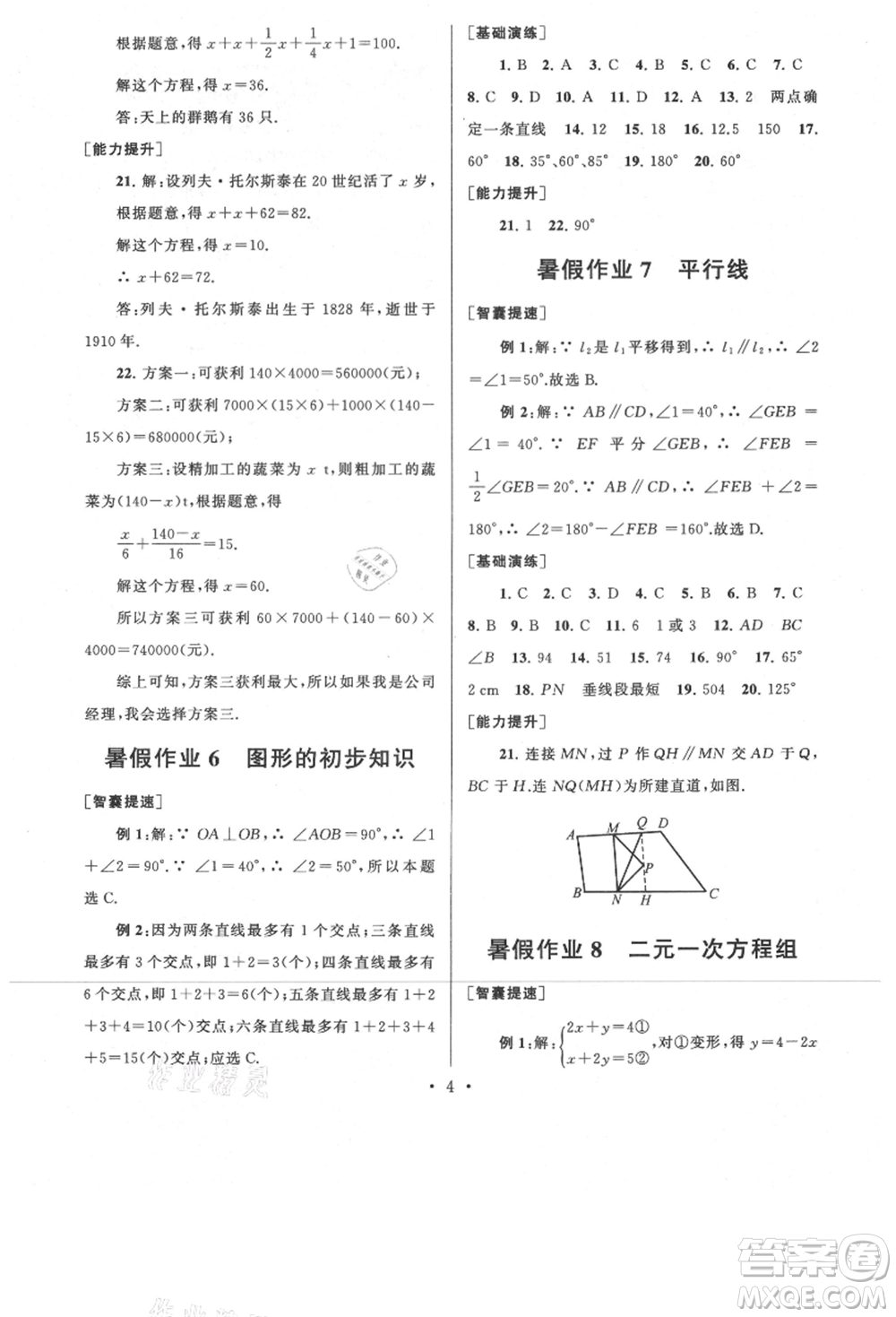 安徽人民出版社2021暑假作業(yè)七年級數(shù)學(xué)浙教版參考答案