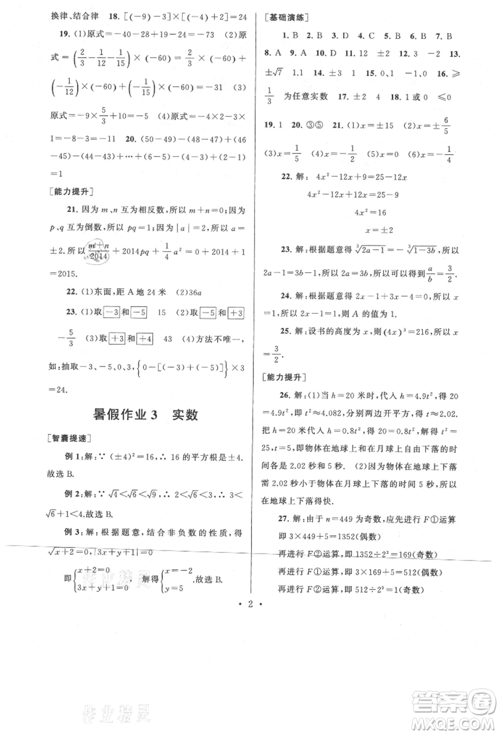 安徽人民出版社2021暑假作業(yè)七年級數(shù)學(xué)浙教版參考答案