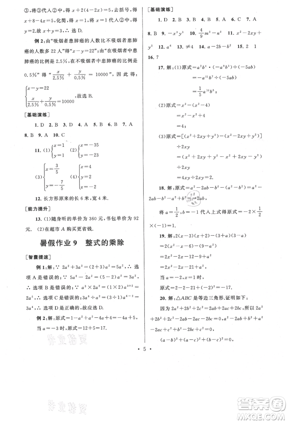 安徽人民出版社2021暑假作業(yè)七年級數(shù)學(xué)浙教版參考答案