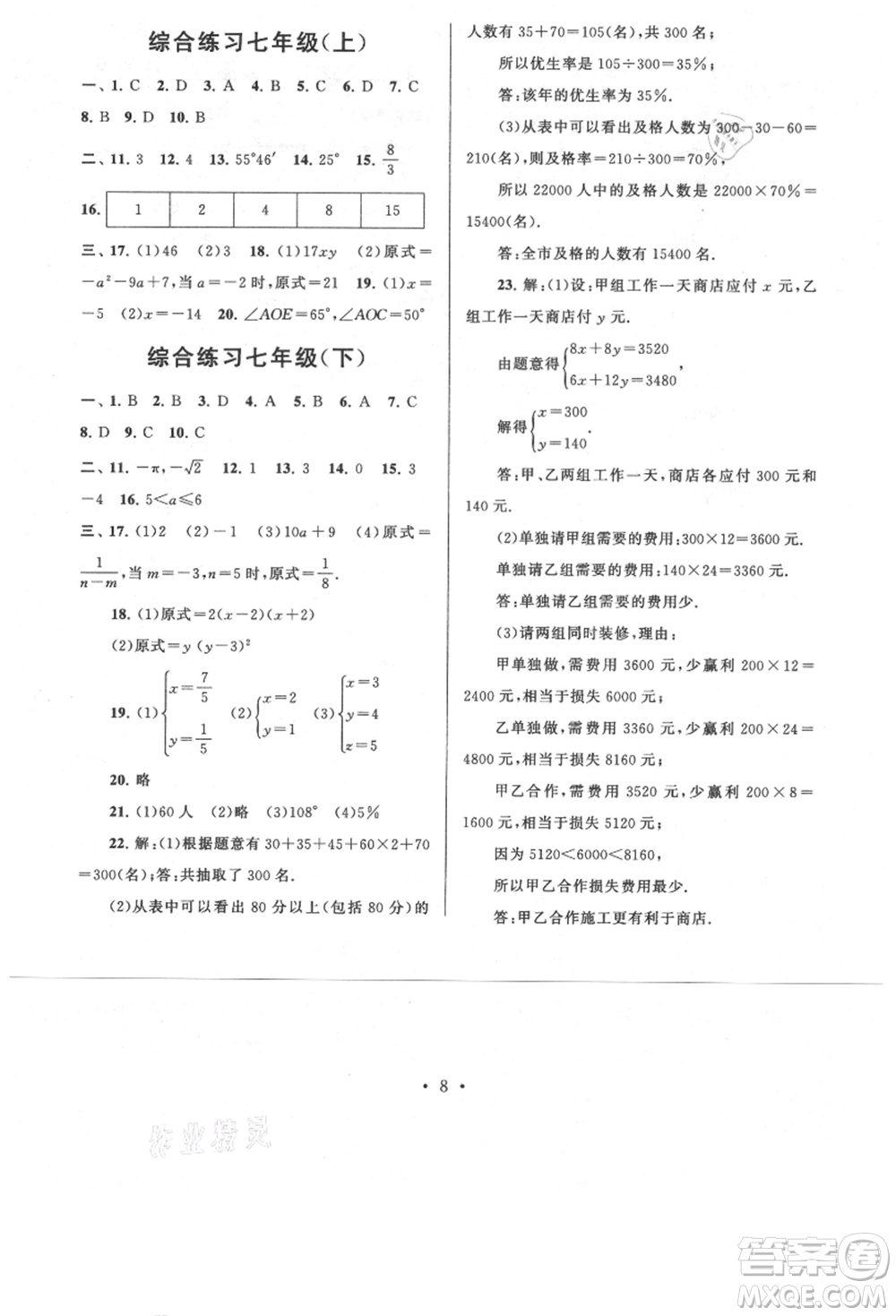 安徽人民出版社2021暑假作業(yè)七年級數(shù)學(xué)浙教版參考答案