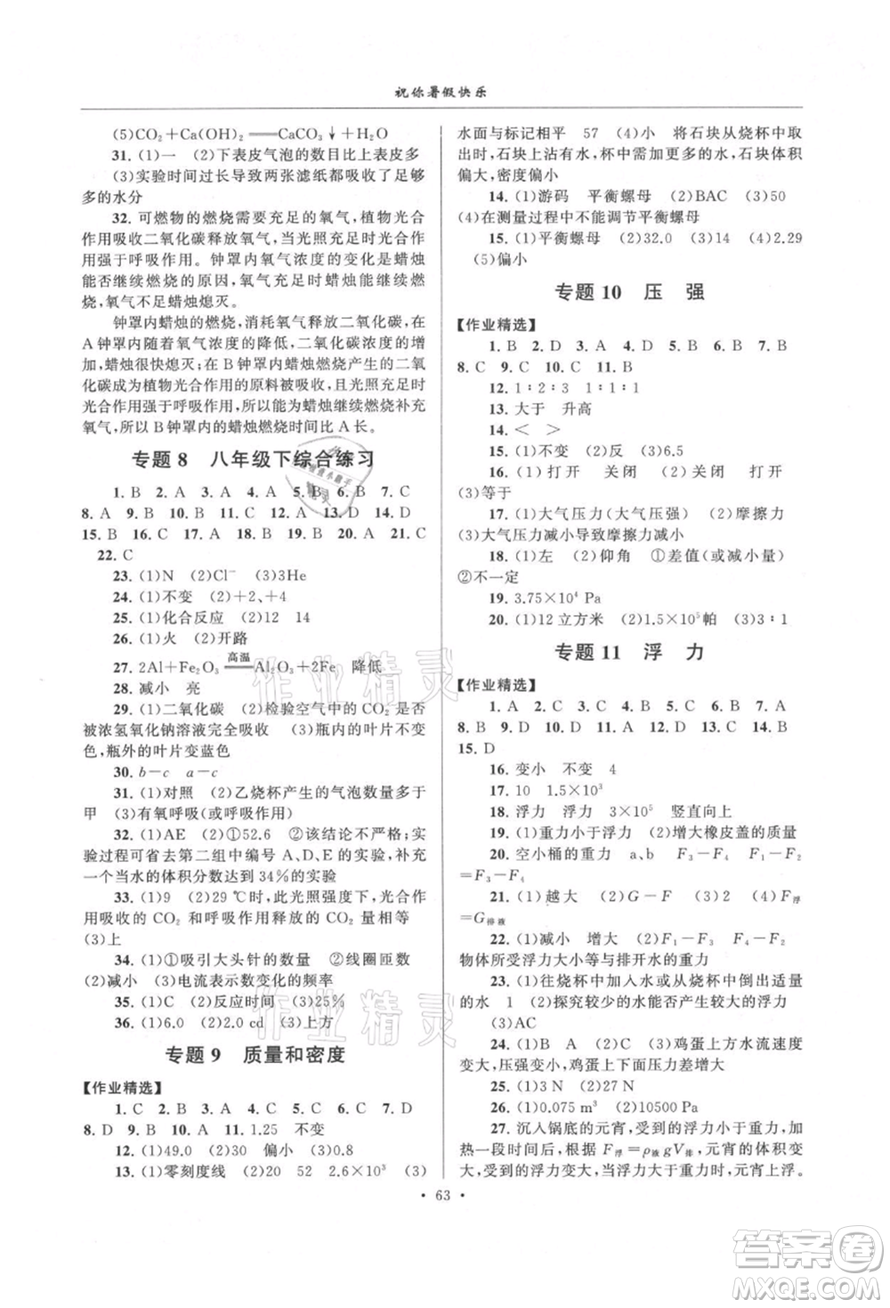 安徽人民出版社2021暑假作業(yè)八年級(jí)科學(xué)浙教版參考答案