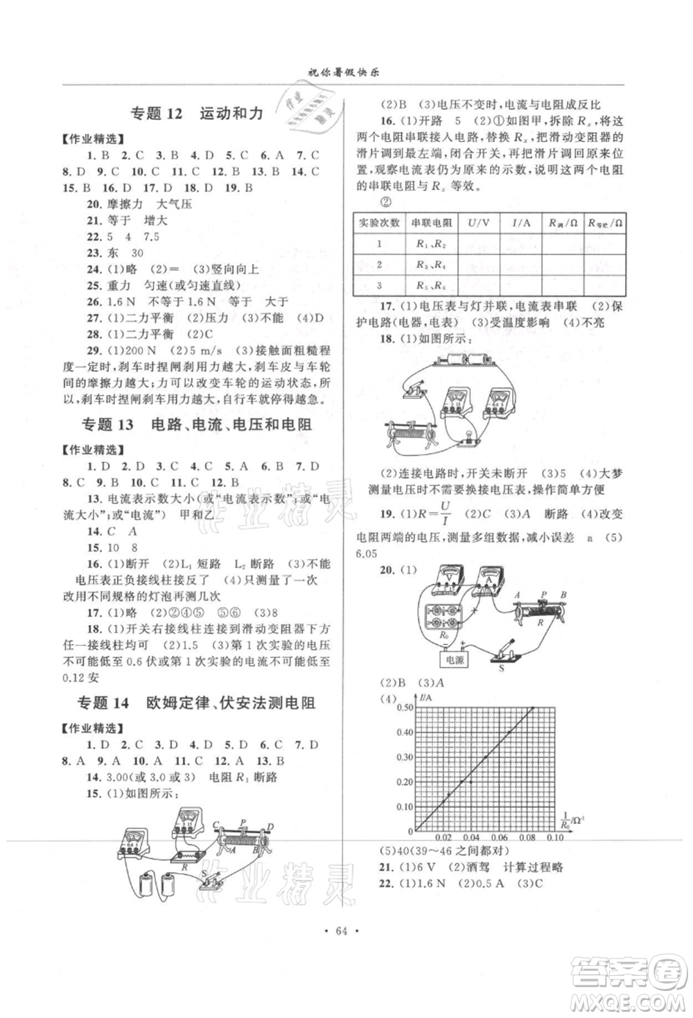 安徽人民出版社2021暑假作業(yè)八年級(jí)科學(xué)浙教版參考答案