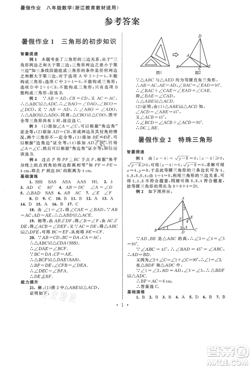 安徽人民出版社2021暑假作業(yè)八年級數(shù)學(xué)浙教版參考答案