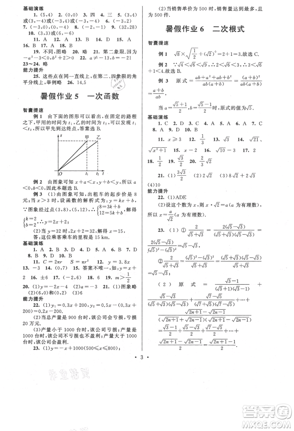 安徽人民出版社2021暑假作業(yè)八年級數(shù)學(xué)浙教版參考答案