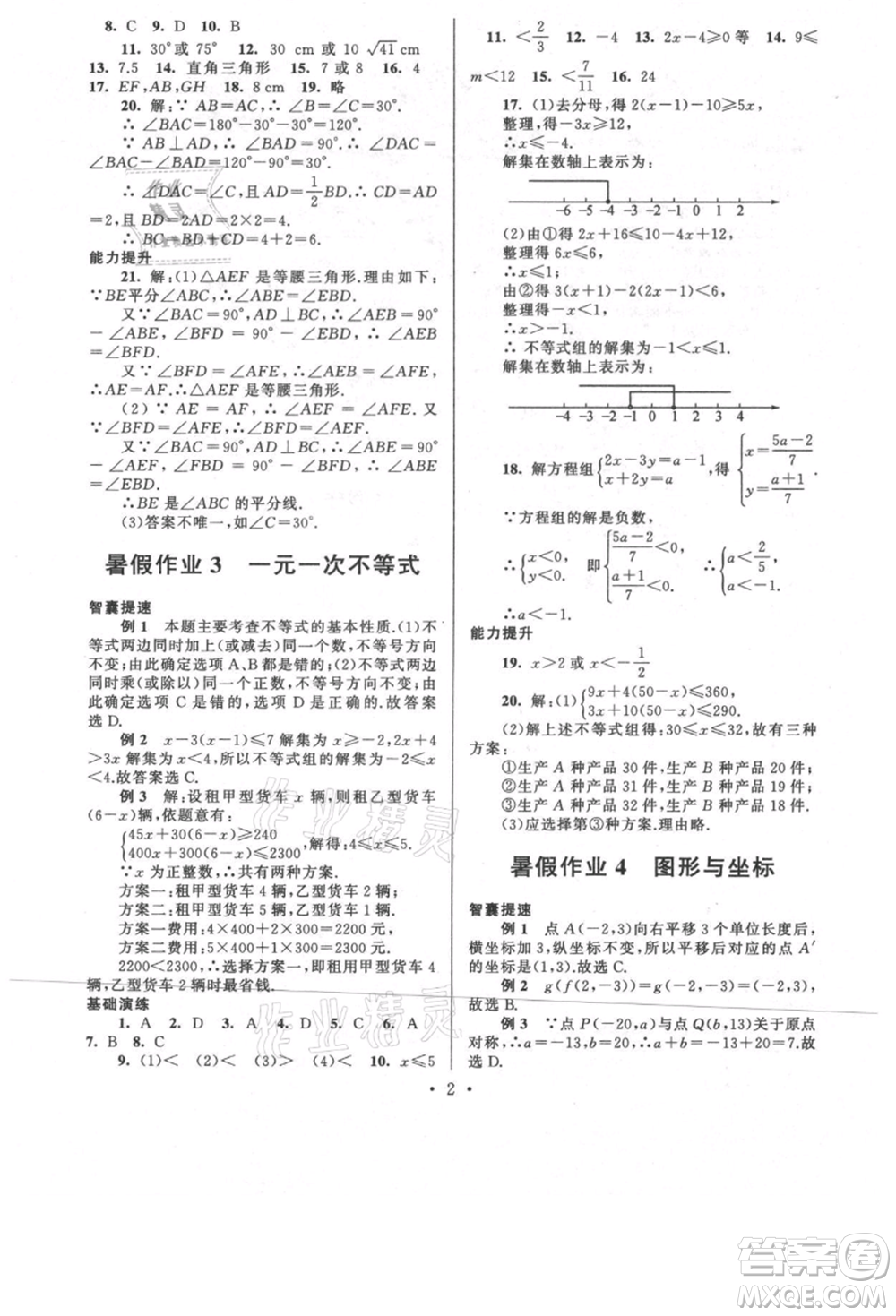 安徽人民出版社2021暑假作業(yè)八年級數(shù)學(xué)浙教版參考答案