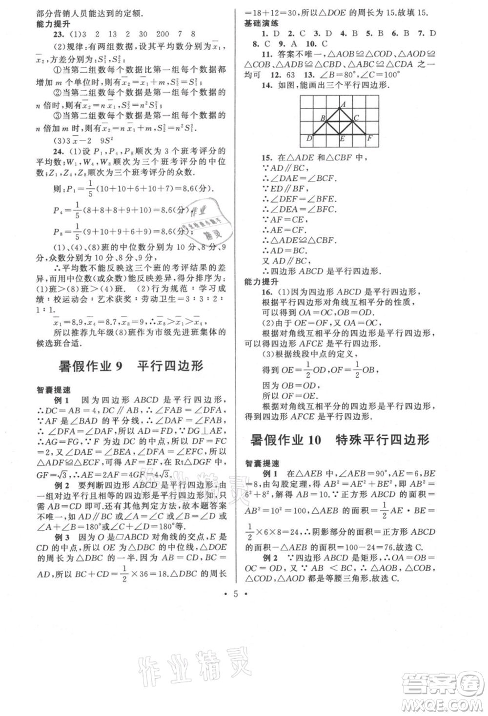 安徽人民出版社2021暑假作業(yè)八年級數(shù)學(xué)浙教版參考答案