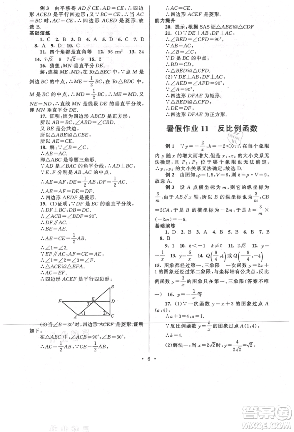 安徽人民出版社2021暑假作業(yè)八年級數(shù)學(xué)浙教版參考答案