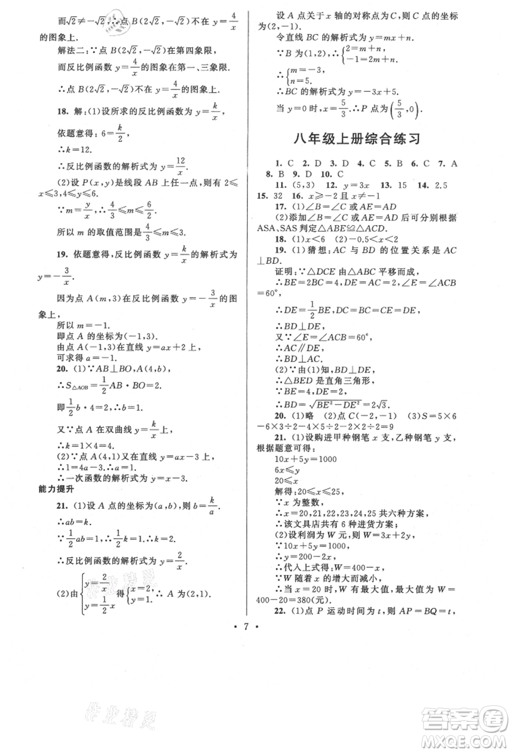 安徽人民出版社2021暑假作業(yè)八年級數(shù)學(xué)浙教版參考答案