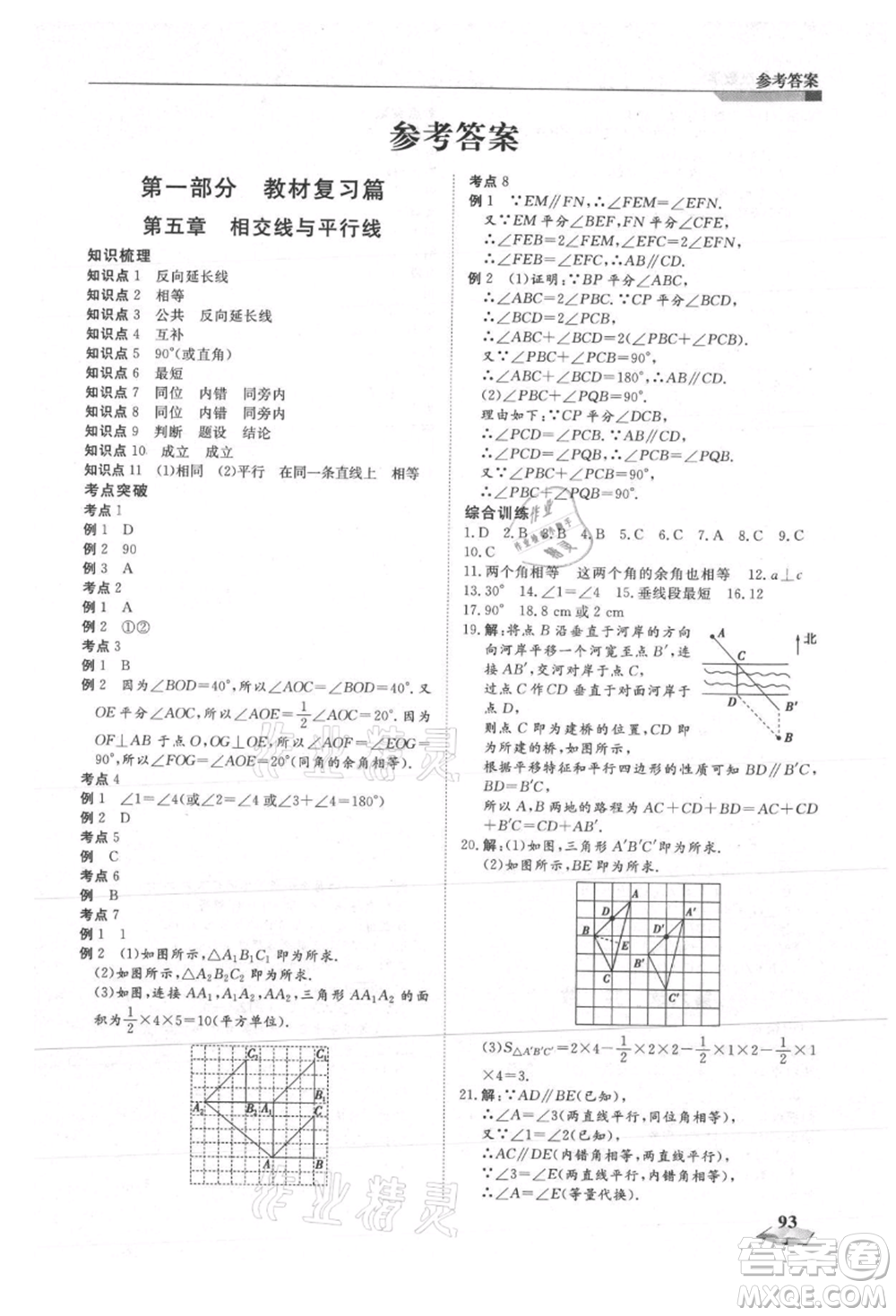 天津科學技術出版社2021暑假銜接超車道七升八數(shù)學參考答案