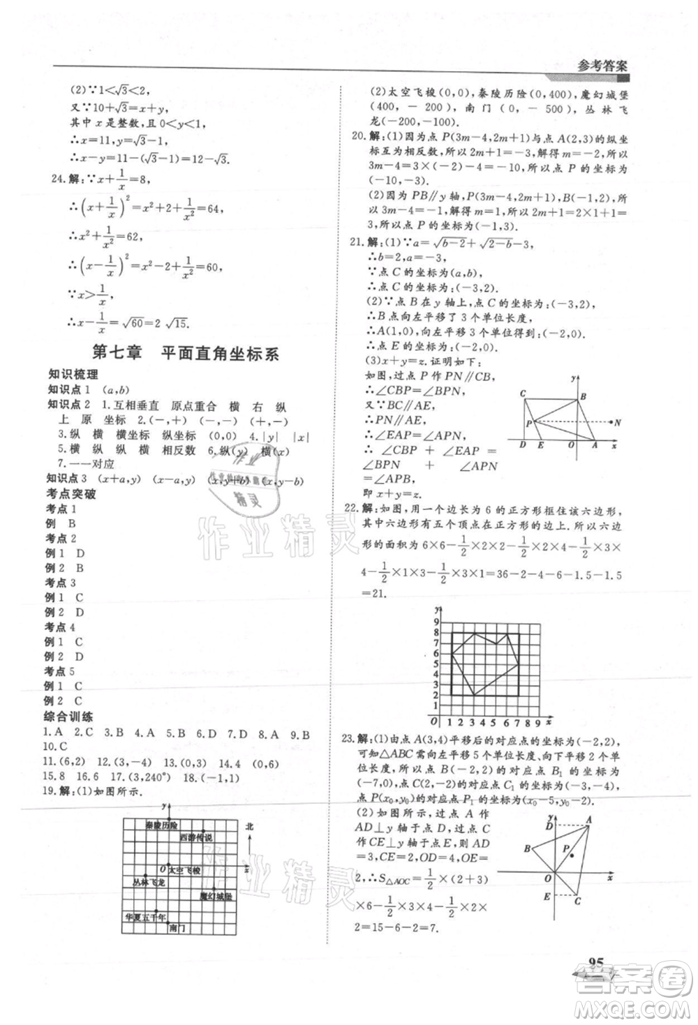 天津科學技術出版社2021暑假銜接超車道七升八數(shù)學參考答案